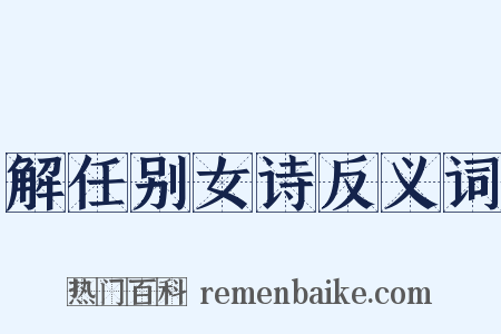 解任别女诗反义词是什么意思的图片